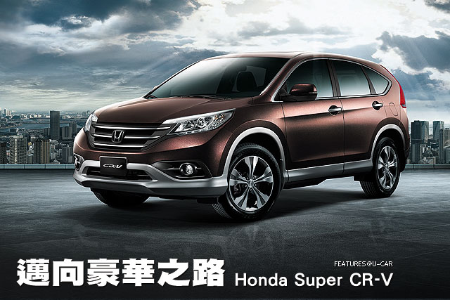 邁向豪華之路－Honda Super CR-V