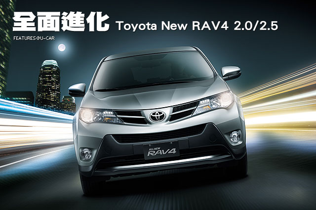 全面進化－Toyota New RAV4 2.0/2.5