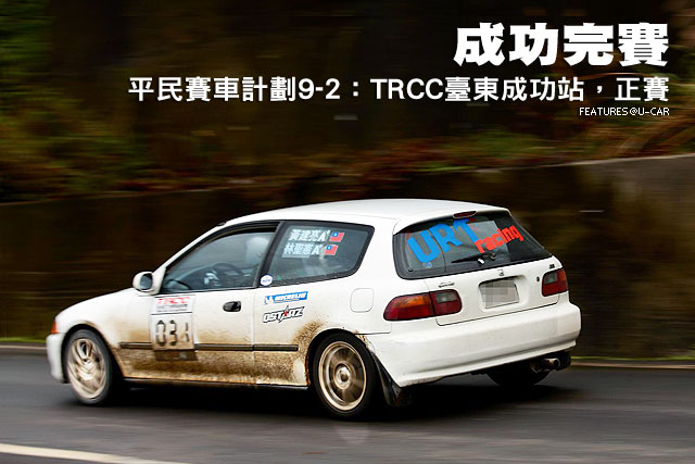 成功完賽─平民賽車計畫9-2：TRCC臺東成功，正賽