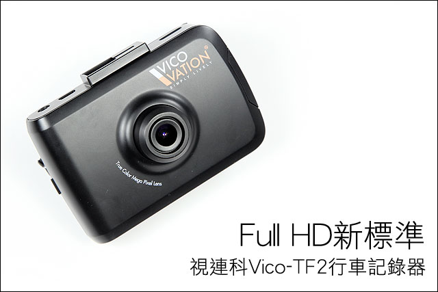 Full Hd新標準－視連科Vico-Tf2行車記錄器| U-Car售後