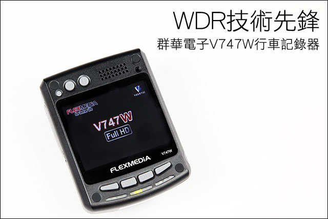 WDR技術先鋒－群華電子V747W