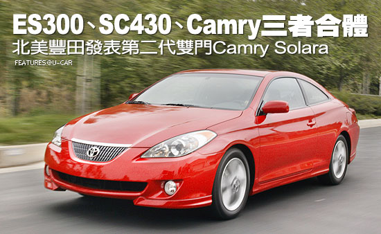 ES300、SC430、Camry三者合體－北美豐田發表第二代雙門Camry Solara