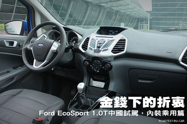 金錢下的折衷─Ford EcoSport中國試駕，內裝乘用篇