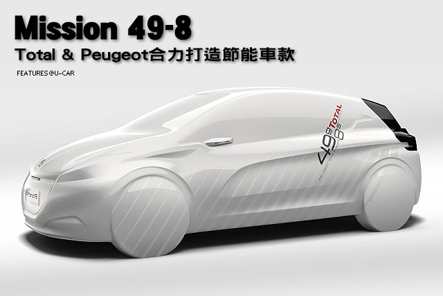 Mission 49-8 Total & Peugeot合力打造節能車款