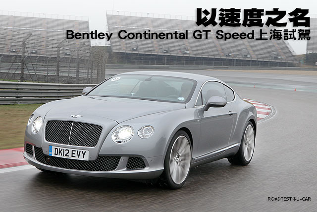 以速度之名─Bentley Continental GT Speed試駕