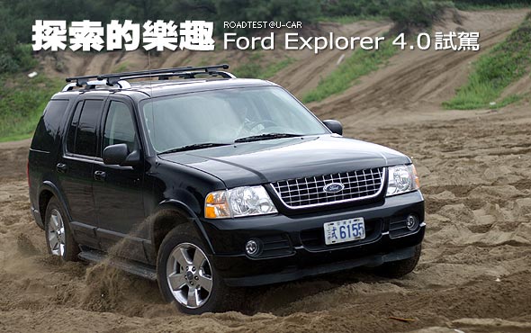 探索的樂趣－Ford Explorer 4.0試駕                                                                                                                                                                                                                              