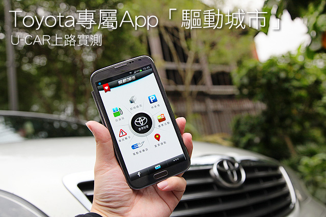 Toyota專屬App「驅動城市」 U-CAR上路實測
