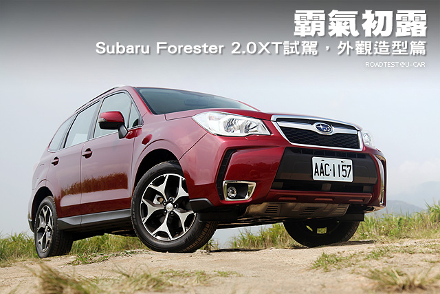 霸氣初露 ─ Subaru Forester 2.0XT試駕，外觀篇