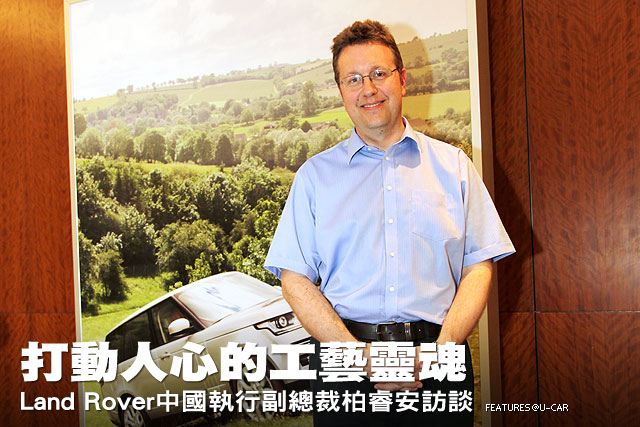 打動人心的工藝靈魂─Land Rover中國執行副總裁柏睿安訪談