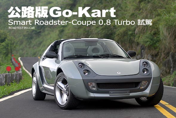 公路版Go-Kart－Smart Roadster-Coupe試駕                                                                                                                                                                                                                        