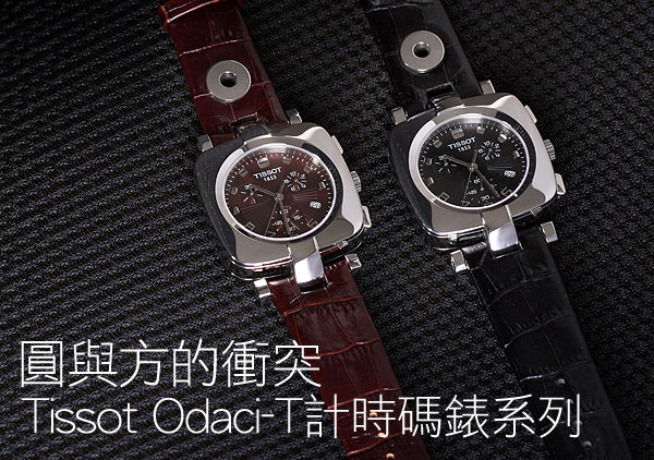 圓與方的衝突，Tissot Odaci-T計時碼錶系列