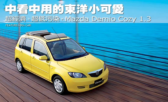 中看中用的東洋小可愛－超經濟、超低污染，Mazda Demio Cozy 1.3