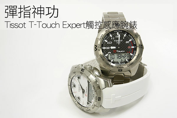 彈指神功，Tissot T-Touch Expert觸控感應腕錶