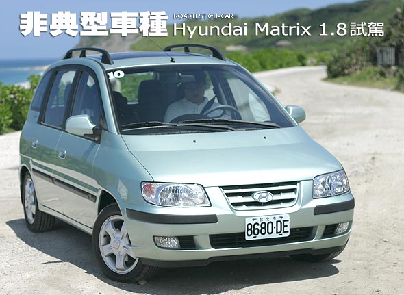 非典型車種－Hyundai Matrix試駕                                                                                                                                                                                                                                 