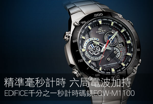 精準毫秒計時 六局電波加持 EDIFICE千分之一秒計時碼錶