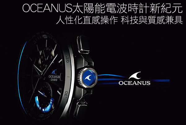 OCEANUS太陽能電波時計－人性化直感操作 科技與質感兼具