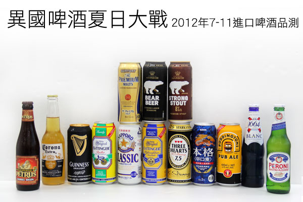 異國啤酒夏日大戰，2012年7-11進口啤酒品測