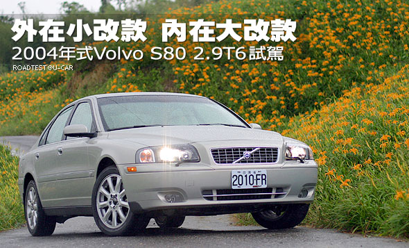 外表小改款，內在大改款－Volvo S80 2.9T6試駕                                                                                                                                                                                                                    