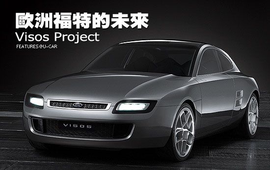 歐洲福特的未來－Visos Project