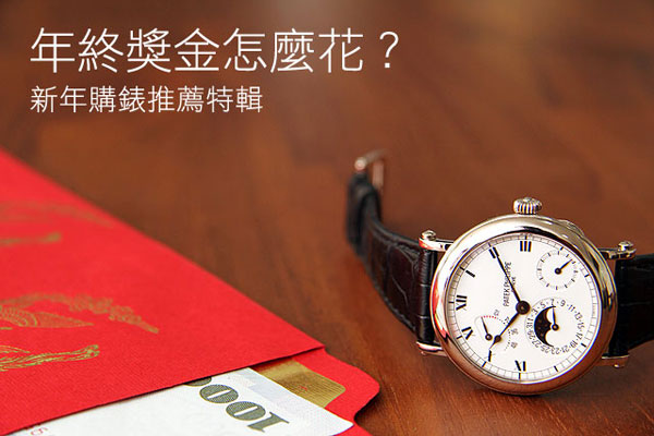 年終獎金怎麼花？新年購錶推薦特輯