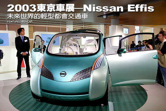 2003東京車展－Nissan Effis：未來世界的輕型都會交通車