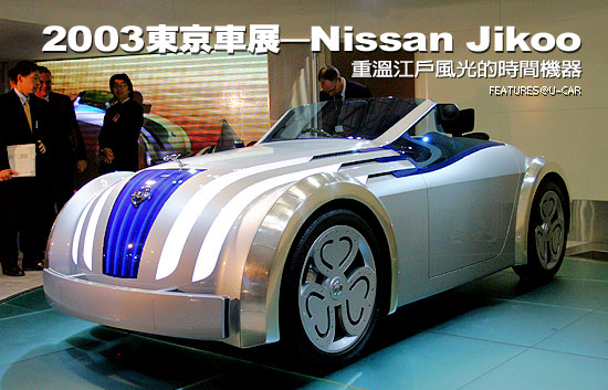 2003東京車展－Nissan Jikoo：重溫江戶風光的時間機器
