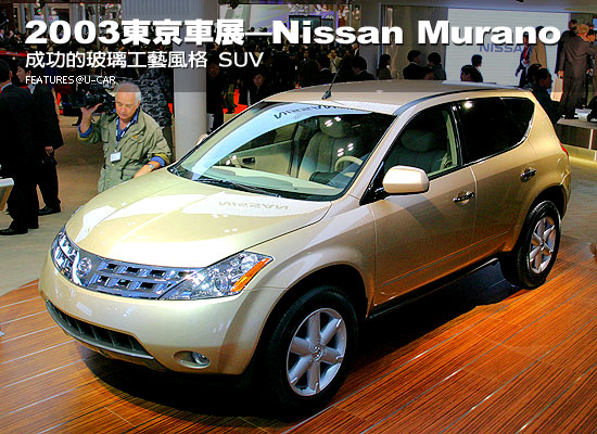 2003東京車展－Nissan Murano：成功的玻璃工藝風格SUV