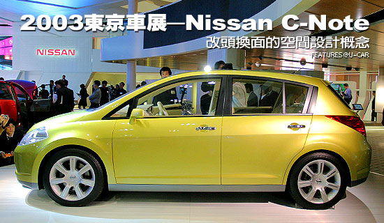 2003東京車展－Nissan C-Note：改頭換面的空間設計概念