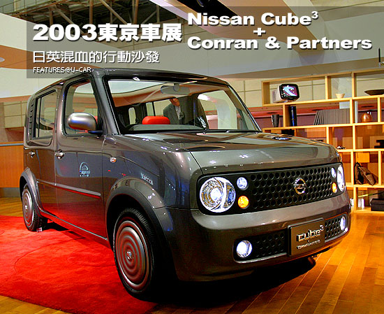2003東京車展－Nissan Cubic + Conran & Partners：日英混血的行動沙發