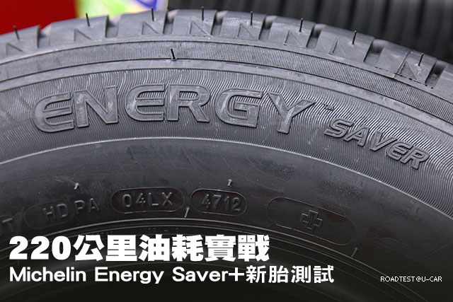 220公里油耗實戰 Michelin Energy Saver+新胎測試
