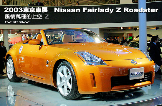 2003東京車展－Nissan Fairlady Z Roadster：風情萬種的上空Z
