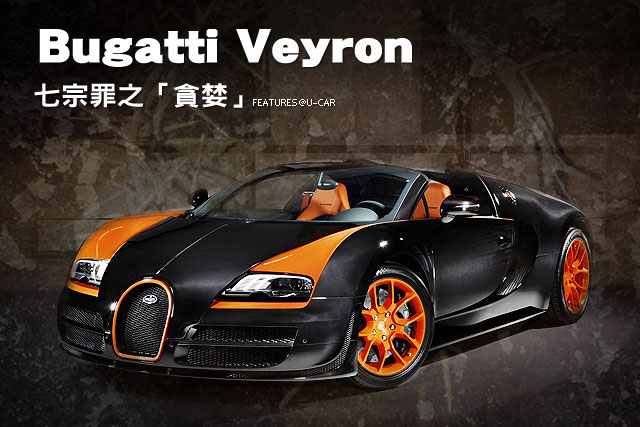 七宗罪之「貪婪」─Bugatti Veyron 16.4