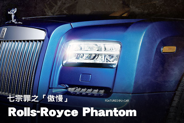 七宗罪之「傲慢」─Rolls-Royce Phantom