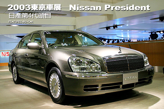 2003東京車展－Nissan President：日產第4代頭目
