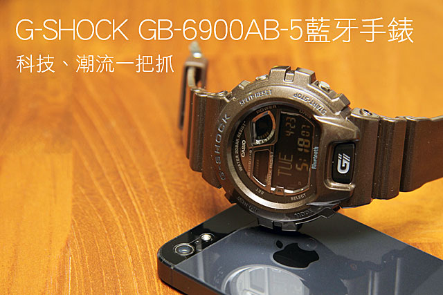 科技、潮流一把抓 G-SHOCK GB-6900AB-5藍牙手錶