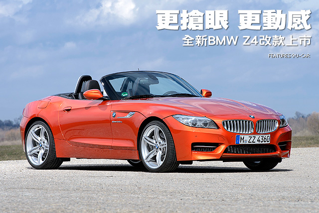 更搶眼 更動感─全新BMW Z4改款上市