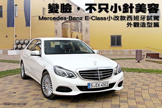 變臉，不只小針美容─Mercedes-Benz E-Class小改款西班牙試駕，外觀造型篇