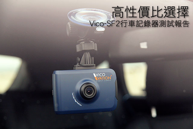 高性價比選擇 Vico-SF2行車記錄器測試報告