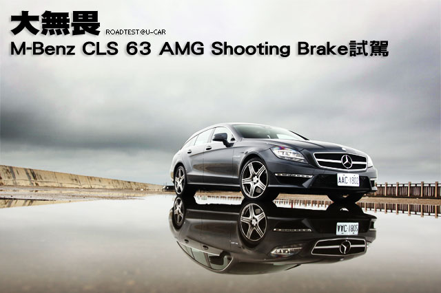大無畏─M-Benz CLS 63 AMG Shooting Brake試駕