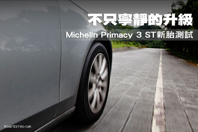 不只寧靜的升級 Michelin Primacy 3 ST新胎測試