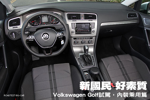 新國民‧好素質─新世代VW Golf試駕，內裝乘用篇