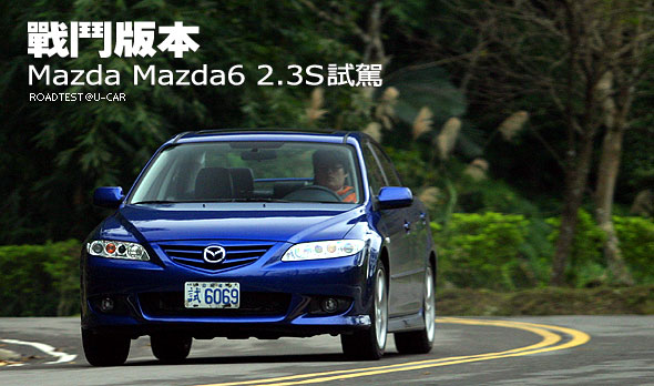 戰鬥版本－Mazda Mazda6 2.3S試駕                                                                                                                                                                                                                                