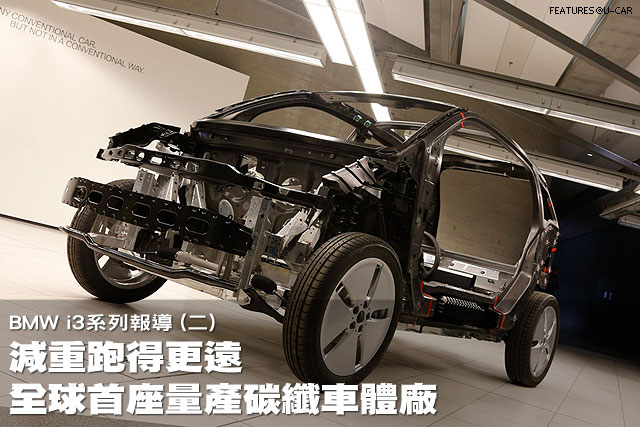 BMW i3系列報導(二)─BMW全球首座量產碳纖車體廠參訪