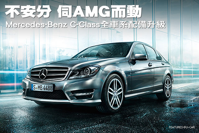 不安分 伺AMG而動──Mercedes-Benz C-Class全車系配備升級