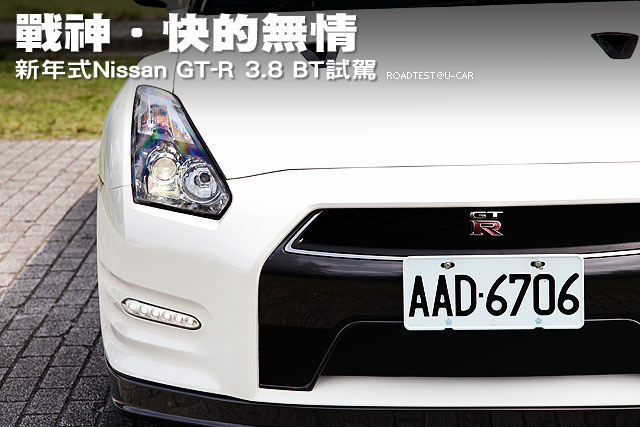 戰神‧快的無情─新年式Nissan GT-R 3.8 BT試駕