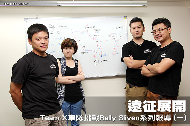 Team X挑戰Rally Sliven系列報導(一)：遠征展開