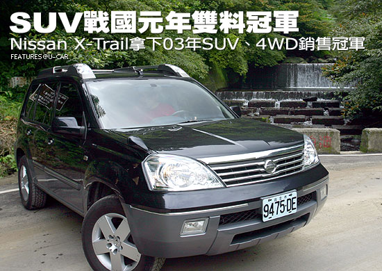 SUV戰國元年雙料冠軍－Nissan X-Trail拿下2003年SUV、4WD銷售冠軍