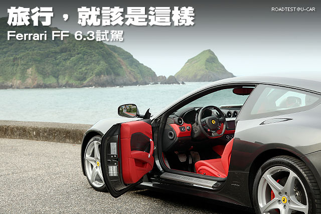 旅行，就該是這樣—Ferrari FF 6.3試駕