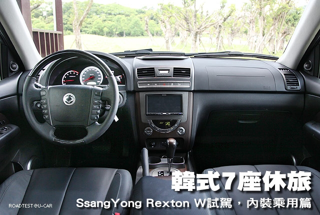 韓式7座休旅─雙龍 Rexton W試駕，內裝篇