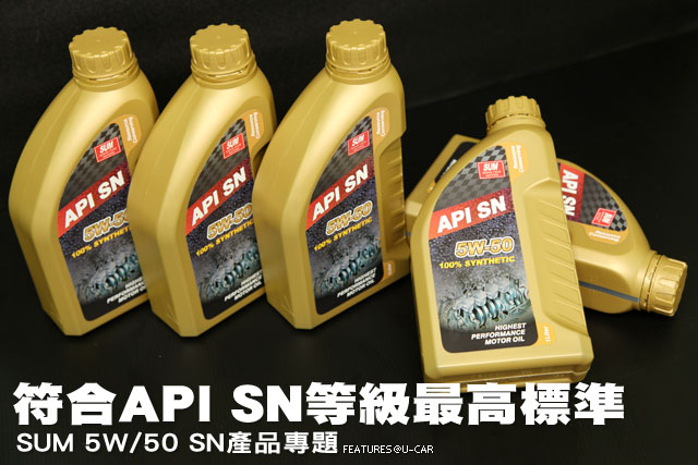 符合API SN等級最高標準 SUM 5W/50 SN產品專題